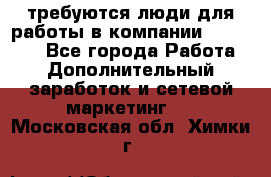 требуются люди для работы в компании AVON!!!!! - Все города Работа » Дополнительный заработок и сетевой маркетинг   . Московская обл.,Химки г.